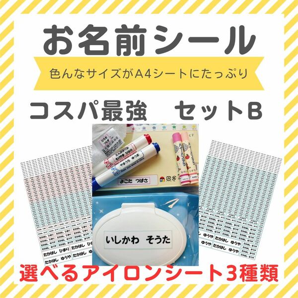 お名前シール　コスパ最強　セットB　選べる　アイロン接着　アイロン不要　ネーム