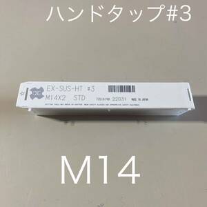 【送料無料】新品未使用品　オーエスジー(OSG) ハンドタップ ステンレス用 EX-SUS-HT ねじの種類M ハイス製 ホモ処理 ねじ径M14ピッチ2mm