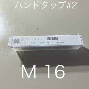 【送料無料】新品未使用品　オーエスジー(OSG) ハンドタップ ステンレス用 EX-SUS-HT ねじの種類M ハイス製 ホモ処理 ねじ径M16ピッチ2mm