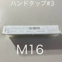 【送料無料】新品未使用品　オーエスジー(OSG) ハンドタップ ステンレス用 EX-SUS-HT ねじの種類M ねじ径M16ピッチ2mm #3_画像1