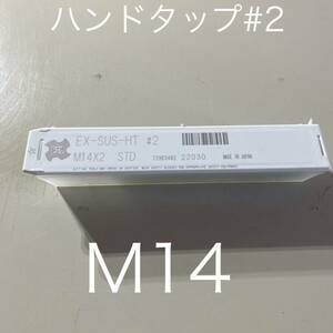 【送料無料】新品未使用品　オーエスジー(OSG) ハンドタップ ステンレス用 EX-SUS-HT ねじの種類M ハイス製 ホモ処理 ねじ径M14ピッチ2mm