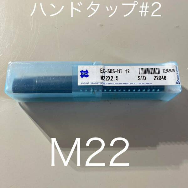 【送料無料】新品未使用品　オーエスジー(OSG) ハンドタップ ステンレス用 EX-SUS-HT ねじの種類M ハイス製 ホモ処理　M22