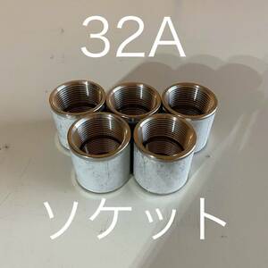 【送料無料】新品未使用品　ソケット　32A キッツ(KITZ) ネジ込み式管継手　バラ売り可能