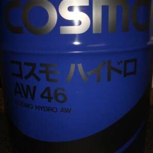 ☆☆☆送料込み コスモハイドロ AW46 油圧作動油 20Ｌ缶の画像1