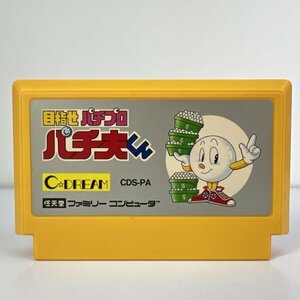 ★何点でも送料１８５円★ 目指せパチプロ パチ夫くん ファミコン ハ2即発送 FC 動作確認済み ソフト