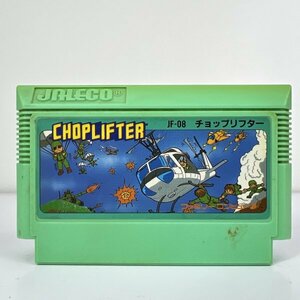 ★何点でも送料１８５円★ チョップリフター CHOPLIFTER ファミコン ハ2即発送 FC 動作確認済み ソフト