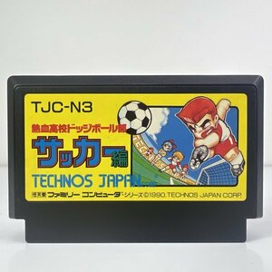 ★何点でも送料１８５円★ 熱血高校ドッジボール部 サッカー編 ファミコン ハ3即発送 FC 動作確認済み ソフト