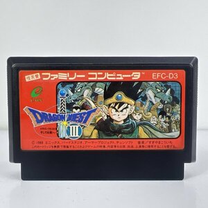 ★何点でも送料１８５円★ ドラゴンクエスト3【後期 ザラザラ B刻印】ドラクエⅢ ファミコン ハ4即発送 FC 動作確認済み ソフト