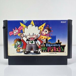 ★何点でも送料１８５円☆ 悪魔城すぺしゃる ぼくドラキュラくん ファミコン ハ4即発送 FC 動作確認済み ソフト