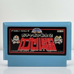 ★何点でも送料１８５円★ ガチャポン戦士2 カプセル戦記 水色 青 ファミコン ロ2レ即発送 FC 動作確認済み ソフト