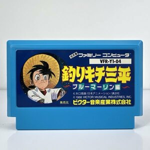 ★何点でも送料１８５円★ 釣りキチ三平 ブルーマーリン編 ファミコン ハ5レ即発送 FC 動作確認済み ソフト