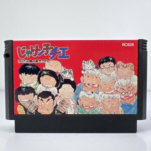 ★何点でも送料１８５円★ じゃりン子チエ ばくだん娘の幸せさがし ファミコン ハ9レ即発送 FC 動作確認済み ソフト