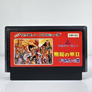 ★何点でも送料１８５円★ 飛龍の拳2 ドラゴンの翼 ファミコン ハ10レ即発送 FC 動作確認済み ソフト