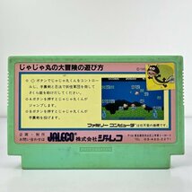 ★何点でも送料１８５円★ じゃじゃ丸の大冒険 ファミコン ハ12レ即発送 FC 動作確認済み ソフト_画像2