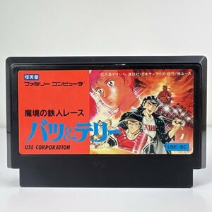 ★何点でも送料１８５円★ バツ&テリー 魔境の鉄人レース ファミコン ハ15レ即発送 FC 動作確認済み ソフト