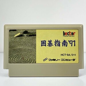 ★何点でも送料１８５円★ 囲碁指南’91 ファミコン ハ15レ即発送 FC 動作確認済み ソフト