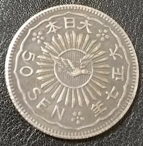 N587 八咫烏 50銭 銀貨 非流通 試作貨幣 見本銭 参考品 