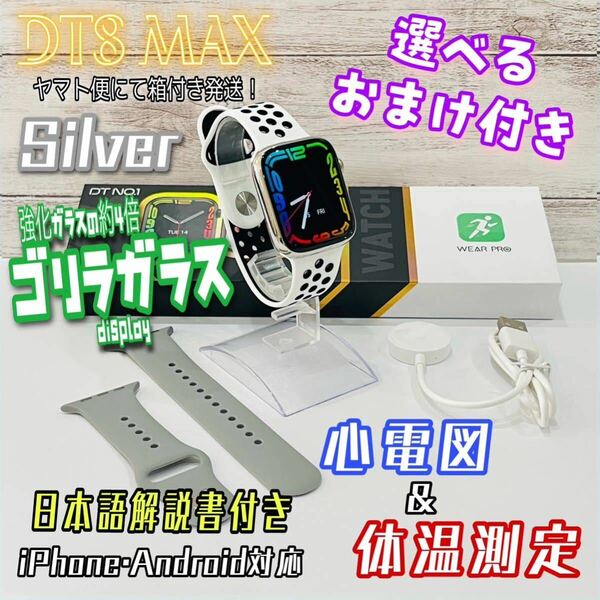 ■ヤマト便送料無料■DT8 MAX【シルバー】Apple Watch series 8／体温／心電図／血圧／血中酸素濃度／スマートウォッチ◎バンド計４本◎