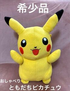 【早い者勝ち！】激レア！ポケモン　感情認識ともだちピカチュウ　ポケモンぬいぐるみ