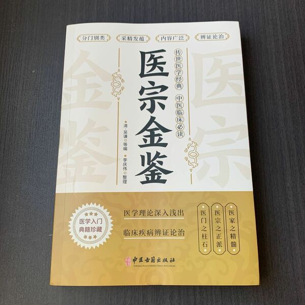 医宗金鑑　中医古籍出版社出版　中国語　中医　漢方　健康