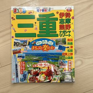 まっぷる ガイドブック 昭文社 三重県 伊勢 志摩 観光 旅行