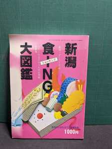 新潟食ING大図鑑1986.7発行月刊にいがたタウン情報別冊高速有鉛街道レーサー暴走族GX71マークⅡハチマルヒーローレディスプラーカジャスコZ