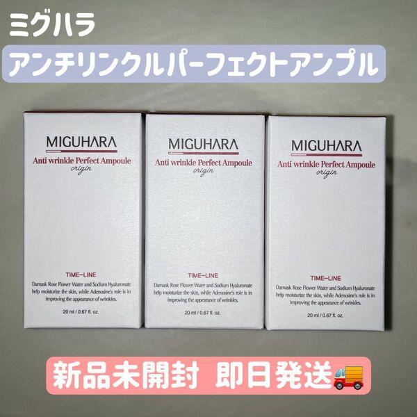 ミグハラ アンチリンクルパーフェクトアンプル20ml 3点セット