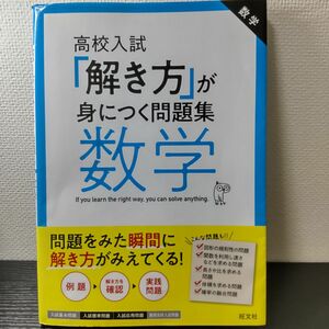 高校入試 「解き方」 が身につく問題集数学