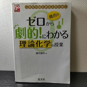 橋爪のゼロから劇的！にわかる理論化学の授業　これからはじめる人のために （大学受験Ｄｏ　Ｓｔａｒｔ） 橋爪健作／著