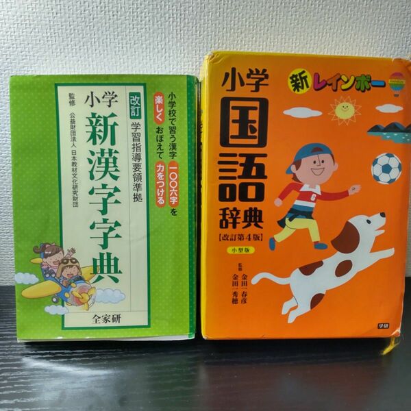 小学生向け 国語辞典と漢字字典の２冊セット