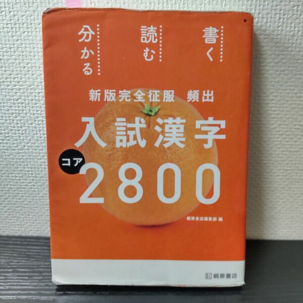 頻出入試漢字コア2800