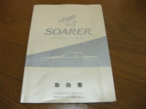 送料無料 20 ソアラ 取り扱い説明書 取説 取扱書 2.0GT ツインターボ L VX /トヨタ 旧車 昭和 シャコタンブギ GZ20 MZ20 ハイソカー 当時物