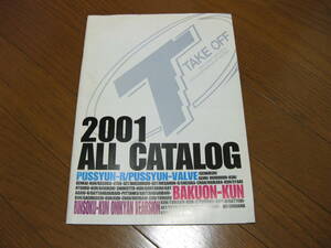 送料無料 TAKE OFF テイク オフ カタログ 2001 /軽カー スポーツ カプチーノ アルトワークス AZ-1 ワゴンR ムーブ プッシュンバルブ