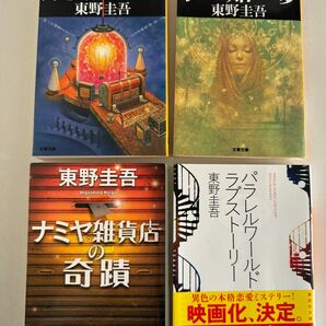 東野圭吾　探偵ガリレオ、予知夢、ナミヤ雑貨店の奇蹟、パラレルワールド　小説　4冊セット