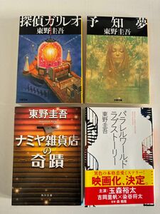 東野圭吾　探偵ガリレオ、予知夢、ナミヤ雑貨店の奇蹟、パラレルワールド　小説　4冊セット