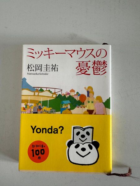 ミッキーマウスの憂鬱 松岡圭祐 小説