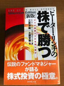 ピーター・リンチの株で勝つ　アマの知恵でプロを出し抜け （新版） 