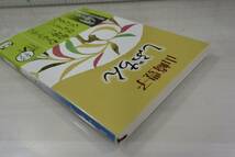 ★送料無料★ しぶちん (新潮文庫) 山崎 豊子 (著)_画像2