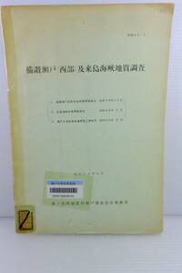 備讃瀬戸（西部）及来島海峡地質調査　昭和38年11月