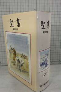 『聖書』小磯良平　聖画　32葉　 新共同訳 日本聖書協会 1988年 バイブル/Bible/旧約聖書/新約聖書