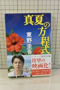 ★送料無料★ 真夏の方程式 (文春文庫 ひ 13-10) 東野 圭吾 (著)