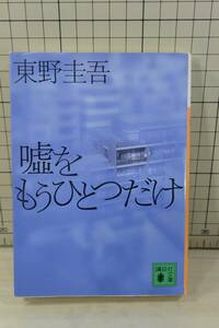 ★送料無料★ 嘘をもうひとつだけ (講談社文庫) 文庫 東野 圭吾 (著)