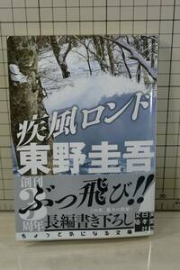 ★送料無料★ 疾風ロンド (実業之日本社文庫) 文庫 東野 圭吾 (著)