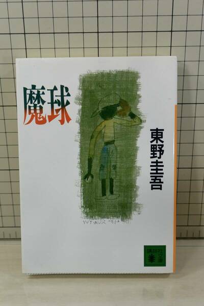 ★送料無料★ 魔球 (講談社文庫) 文庫 東野 圭吾 (著)