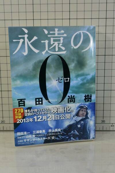 ★送料無料★ 永遠の0 (講談社文庫) 文庫 　百田 尚樹 (著)