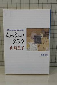 ★送料無料★ ムッシュ・クラタ (新潮文庫) 文庫 山崎 豊子 (著)