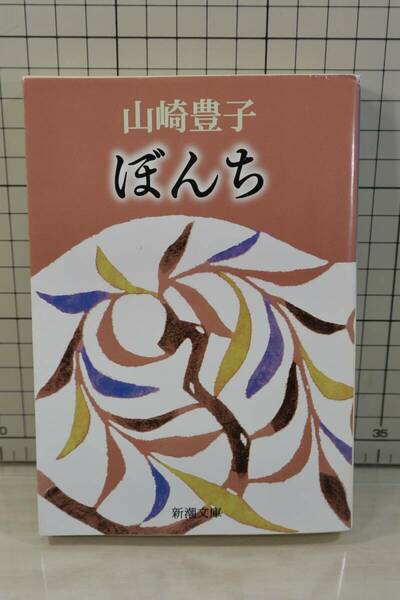 ★送料無料★ ぼんち (新潮文庫) 文庫 山崎 豊子 (著)