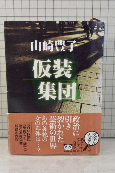 ★送料無料★ 仮装集団 (新潮文庫) 文庫 山崎 豊子 (著) 