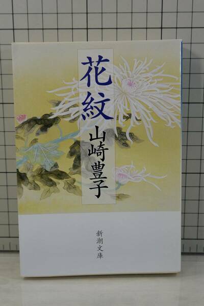 ★送料無料★ 花紋 (新潮文庫) 文庫 山崎 豊子 (著)