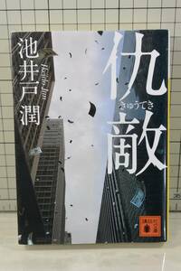 ★送料無料★ 仇敵 (講談社文庫) 文庫 池井戸 潤 (著), 村上 貴史 (解説)